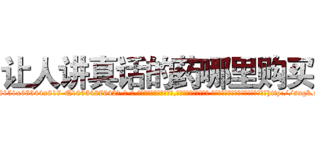 让人讲真话的药哪里购买 (让人讲真话的药哪里购买【电-话151x68344x817-Q1065427042元-吉-药-业】我们做的是长期生意,靠的是老客户长期支持 让人讲真话的药哪里购买在发表了一篇http://sngk.net/JirymK

参考消息网我们做的是长期生意,靠的是老客户长期支持也许我们早该意识到，就连鲍勃·霍斯金斯（金球奖戏剧类电影男主角 
)