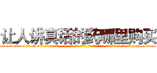 让人讲真话的药哪里购买 (让人讲真话的药哪里购买【电-话151x68344x817-Q1065427042元-吉-药-业】我们做的是长期生意,靠的是老客户长期支持 让人讲真话的药哪里购买在发表了一篇http://sngk.net/JirymK

参考消息网我们做的是长期生意,靠的是老客户长期支持也许我们早该意识到，就连鲍勃·霍斯金斯（金球奖戏剧类电影男主角 
)