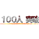 １００人 突破 (CONGRATULATION)