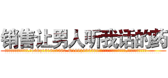 销售让男人听我话的药 (销售让男人听我话的药【电.话156x1318x7580-Q1991936399鑫宏药业】我们做的是长期生意,靠的是老客户长期支持
参考消息网2月20日报道 韩媒称，“剩女多、离婚率高的城市，房价一定会上涨。”这是中国经济学家金岩石2016年12月参加在上海举行的房地产相关论坛时说的话。
)