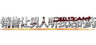 销售让男人听我话的药 (销售让男人听我话的药【电.话156x1318x7580-Q1991936399鑫宏药业】我们做的是长期生意,靠的是老客户长期支持
参考消息网2月20日报道 韩媒称，“剩女多、离婚率高的城市，房价一定会上涨。”这是中国经济学家金岩石2016年12月参加在上海举行的房地产相关论坛时说的话。
)