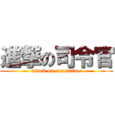 進撃の司令官 (attack on commander)