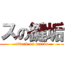 スの鍵垢 (attack on mario)