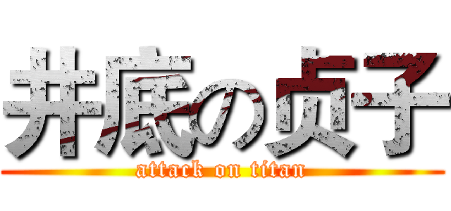 井底の贞子 (attack on titan)