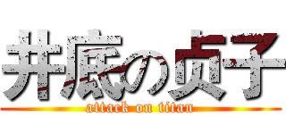 井底の贞子 (attack on titan)