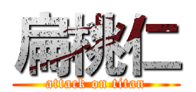 扁桃仁 (attack on titan)