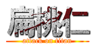 扁桃仁 (attack on titan)