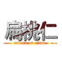 扁桃仁 (attack on titan)