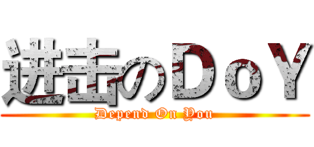 进击のＤｏＹ (Depend On You)
