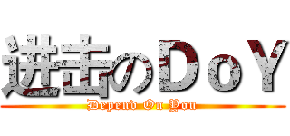 进击のＤｏＹ (Depend On You)