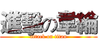 進擊の韋綸 (attack on titan)