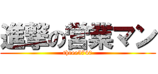 進撃の営業マン (three5740)