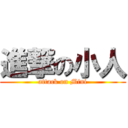 進撃の小人 (attack on Mini)
