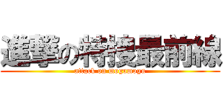 進撃の特捜最前線 (attack on mogumogu)