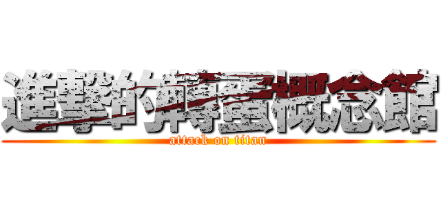 進撃的轉蛋概念館 (attack on titan)