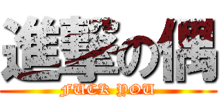 進撃の偶 (FUCK YOU)