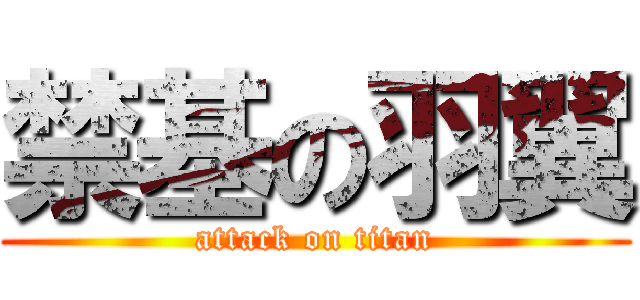 禁基の羽翼 (attack on titan)
