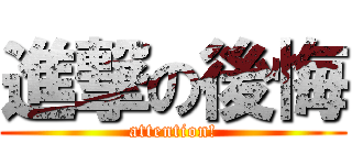 進撃の後悔 (attention!)