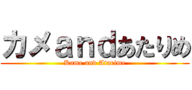 カメａｎｄあたりめ (Kame and Atarime)