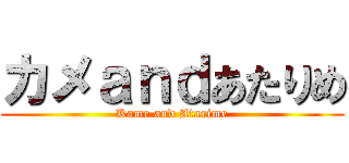 カメａｎｄあたりめ (Kame and Atarime)