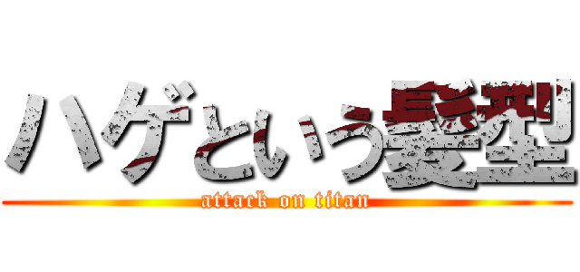 ハゲという髪型 (attack on titan)