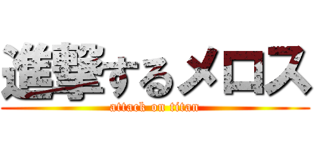 進撃するメロス (attack on titan)