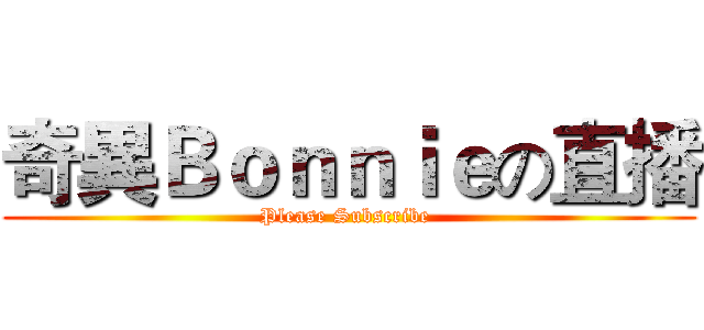 奇異Ｂｏｎｎｉｅの直播 (Please Subscribe )