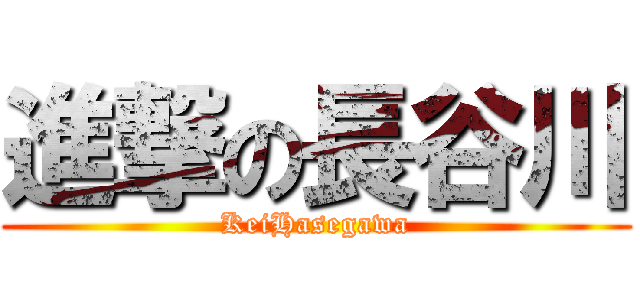 進撃の長谷川 (KeiHasegawa)