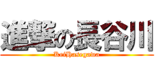 進撃の長谷川 (KeiHasegawa)