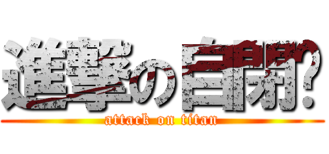 進撃の自閉ㄦ (attack on titan)