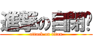 進撃の自閉ㄦ (attack on titan)