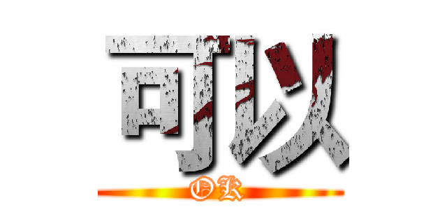 可以 (OK)
