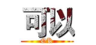 可以 (OK)