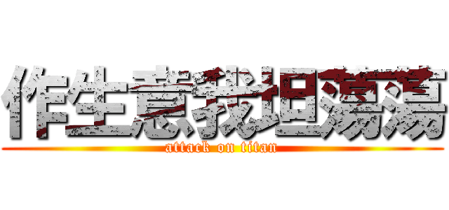 作生意我坦蕩蕩 (attack on titan)
