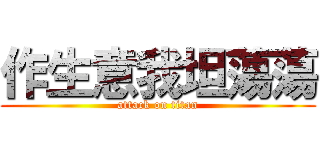 作生意我坦蕩蕩 (attack on titan)