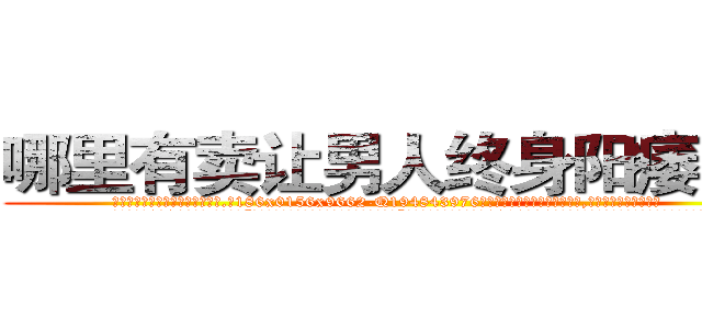 哪里有卖让男人终身阳痿的药 (哪里有卖让男人终身阳痿的药【电.话186x0156x9662-Q194843976林氏药业】我们做的是长期生意,靠的是老客户长期支持
参考消息网2月20日报道 韩媒称，“剩女多、离婚率高的城市，房价一定会上涨。”这是中国经济学家金岩石2016年12月参加在上海举行的房地产相关论坛时说的话。
)