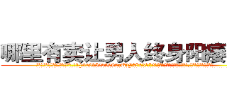 哪里有卖让男人终身阳痿的药 (哪里有卖让男人终身阳痿的药【电.话186x0156x9662-Q194843976林氏药业】我们做的是长期生意,靠的是老客户长期支持
参考消息网2月20日报道 韩媒称，“剩女多、离婚率高的城市，房价一定会上涨。”这是中国经济学家金岩石2016年12月参加在上海举行的房地产相关论坛时说的话。
)