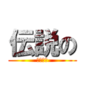 伝説の (ナンパ師)