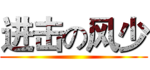 进击の风少 ()