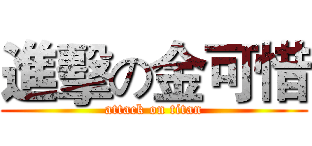 進擊の金可惜 (attack on titan)