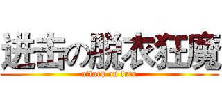 进击の脱衣狂魔 (attack on free)