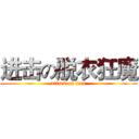 进击の脱衣狂魔 (attack on free)