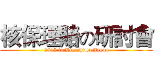 核保理賠の研討會 (2016 in Hiroshima,Japan)