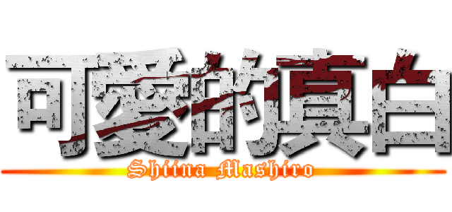 可愛的真白 (Shiina Mashiro)