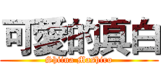 可愛的真白 (Shiina Mashiro)