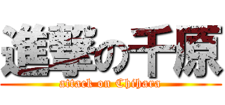 進撃の千原 (attack on Chihara)