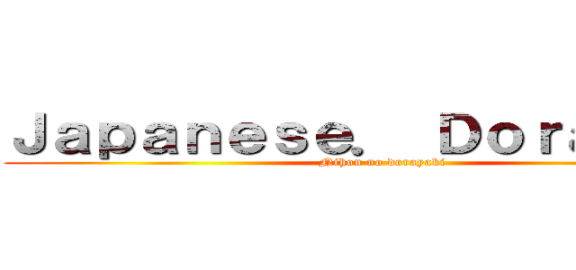 Ｊａｐａｎｅｓｅ． Ｄｏｒａｙａｋｉ (Nihon no dorayaki)