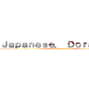 Ｊａｐａｎｅｓｅ． Ｄｏｒａｙａｋｉ (Nihon no dorayaki)