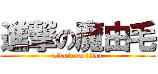 進撃の魔由毛 (attack on titan)