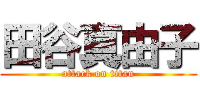 田谷真由子 (attack on titan)